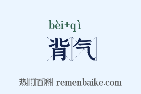 背气是什么意思的图片